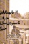 تصویر  از نابهنگامی حیات تا سترون سازی خیال - مطالعه ای  جامعه شناختی در ادبیات داستانی ایرانی  (رقعی-شمیز)